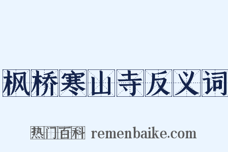 枫桥寒山寺反义词是什么意思的图片